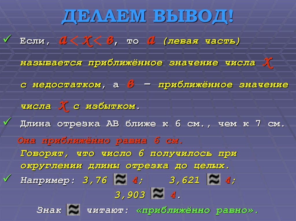 Дроби с избытком и недостатком. Приближенное значение числа. Округление чисел 5 класс. Число с недостатком. Приближенные значения чисел.