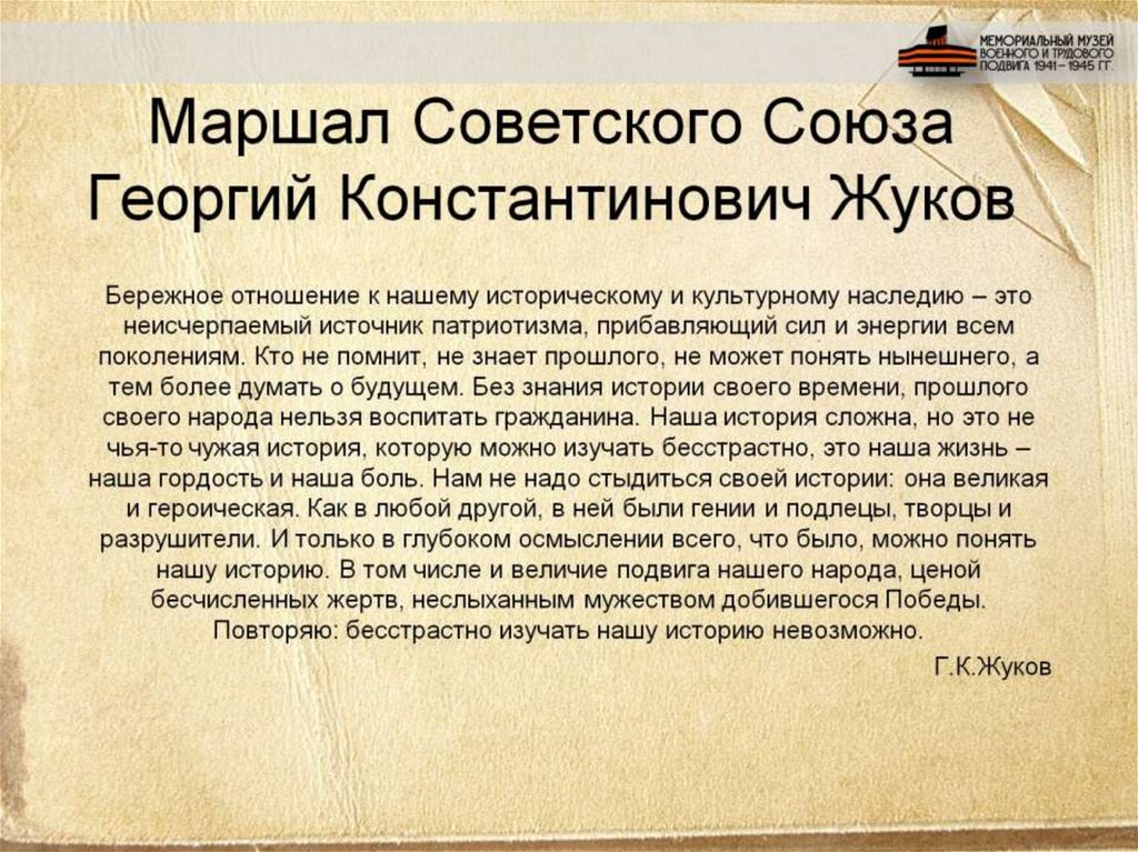 Маршал Советского Союза Георгий Константинович Жуков