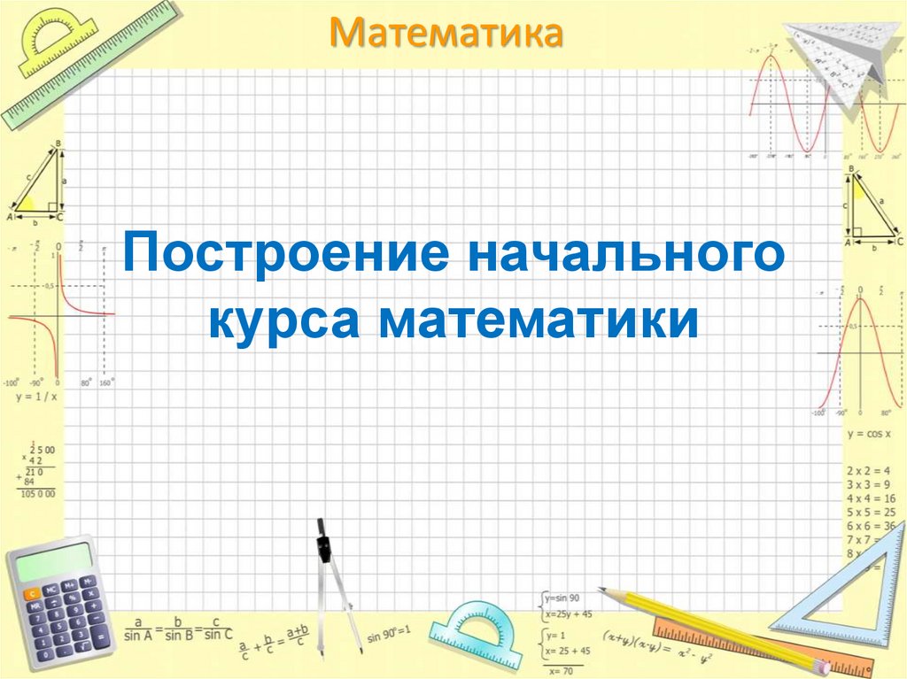 Курсы математиков. Содержание и построение начального курса математики. Различные концепции построения начального курса математики. Содержание и построение начальной математики.