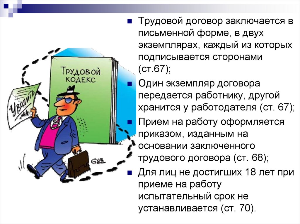 Трудовой договор как средство управления в менеджменте презентация