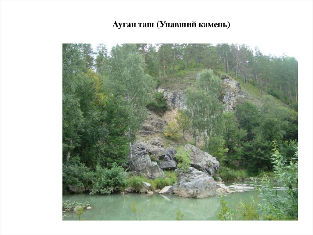 Ауган таш (Упавший камень)