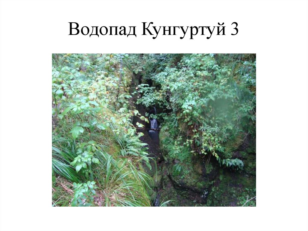 Водопад Кунгуртуй 3