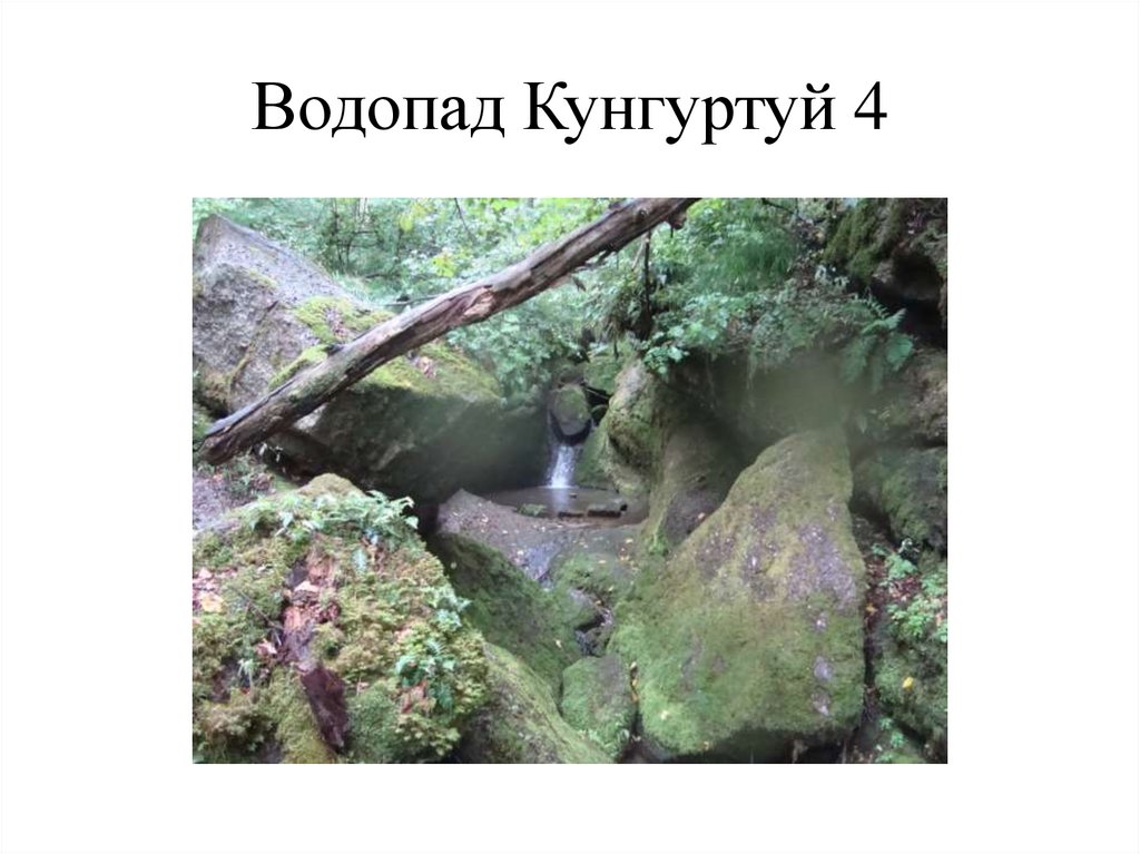Водопад Кунгуртуй 4