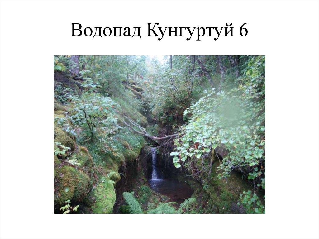 Водопад Кунгуртуй 6