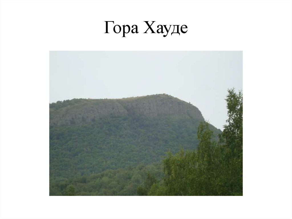 Гора Хауде