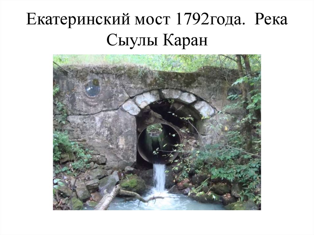 Екатеринский мост 1792года. Река Сыулы Каран
