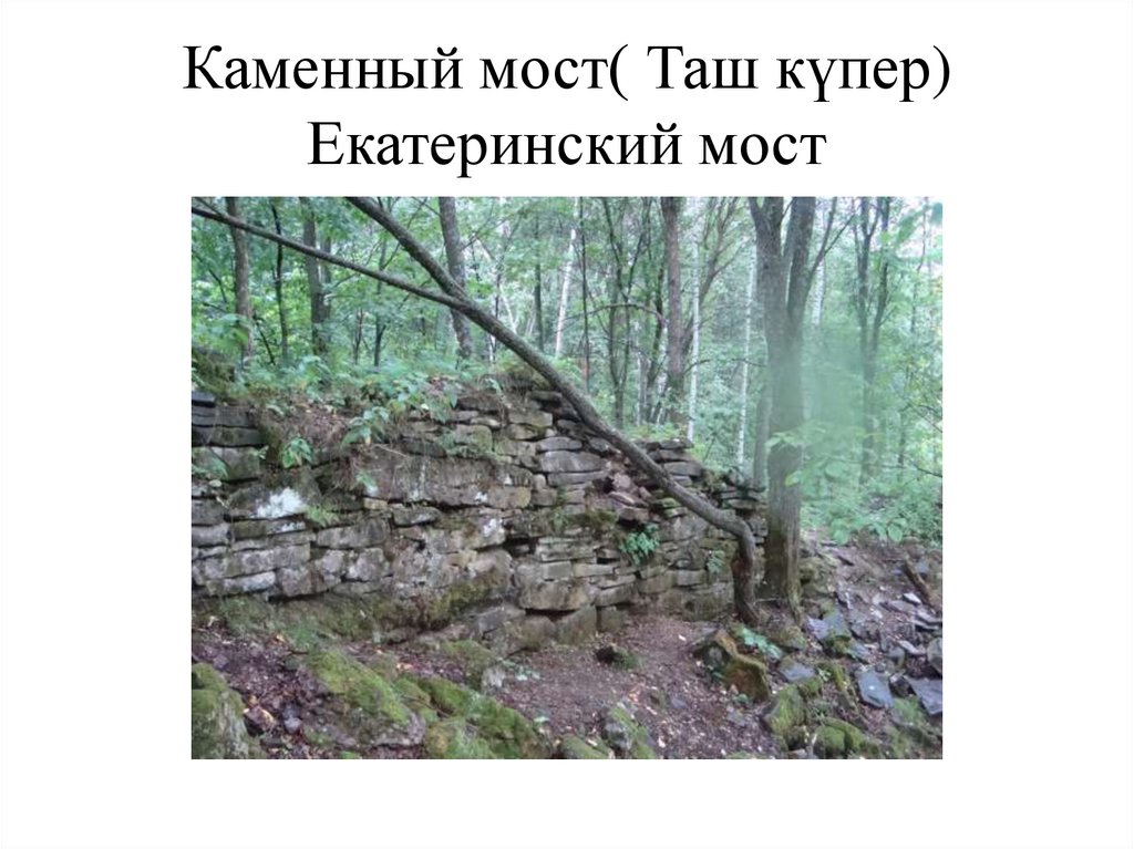 Каменный мост( Таш күпер) Екатеринский мост