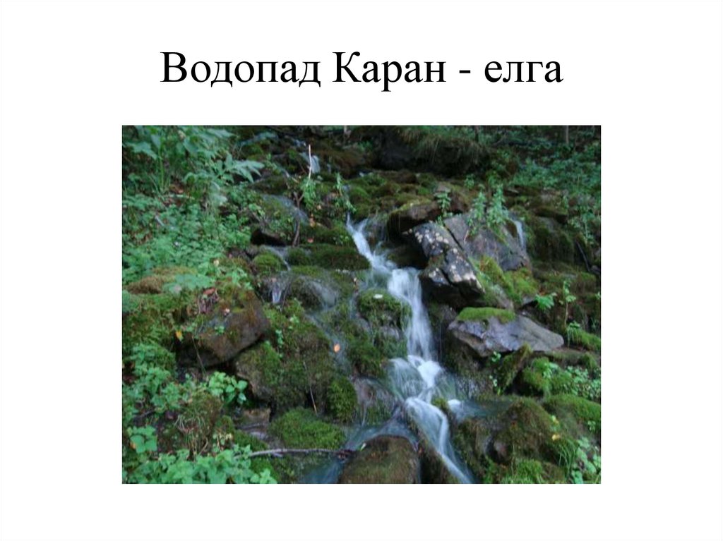 Водопад Каран - елга