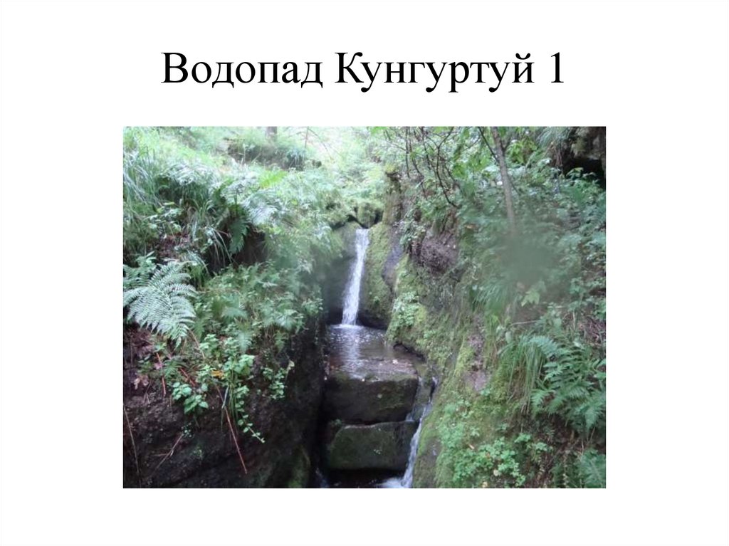 Водопад Кунгуртуй 1