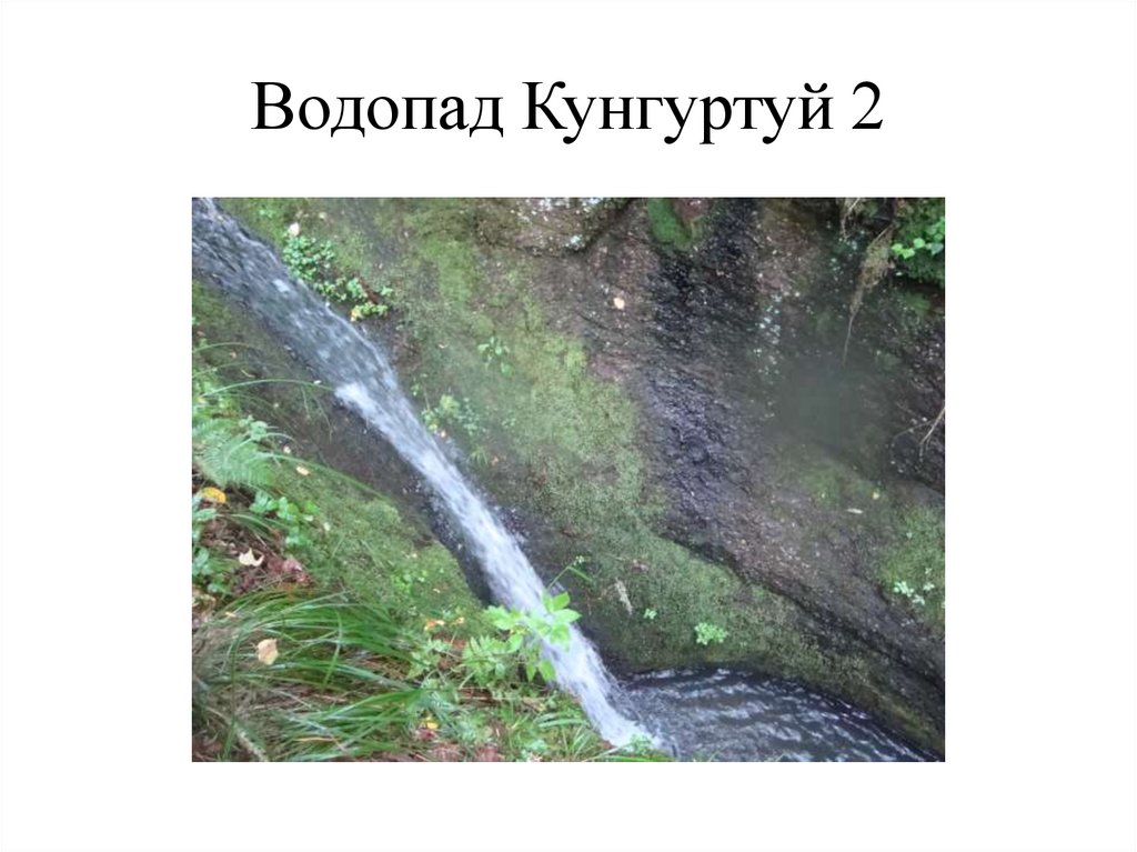 Водопад Кунгуртуй 2