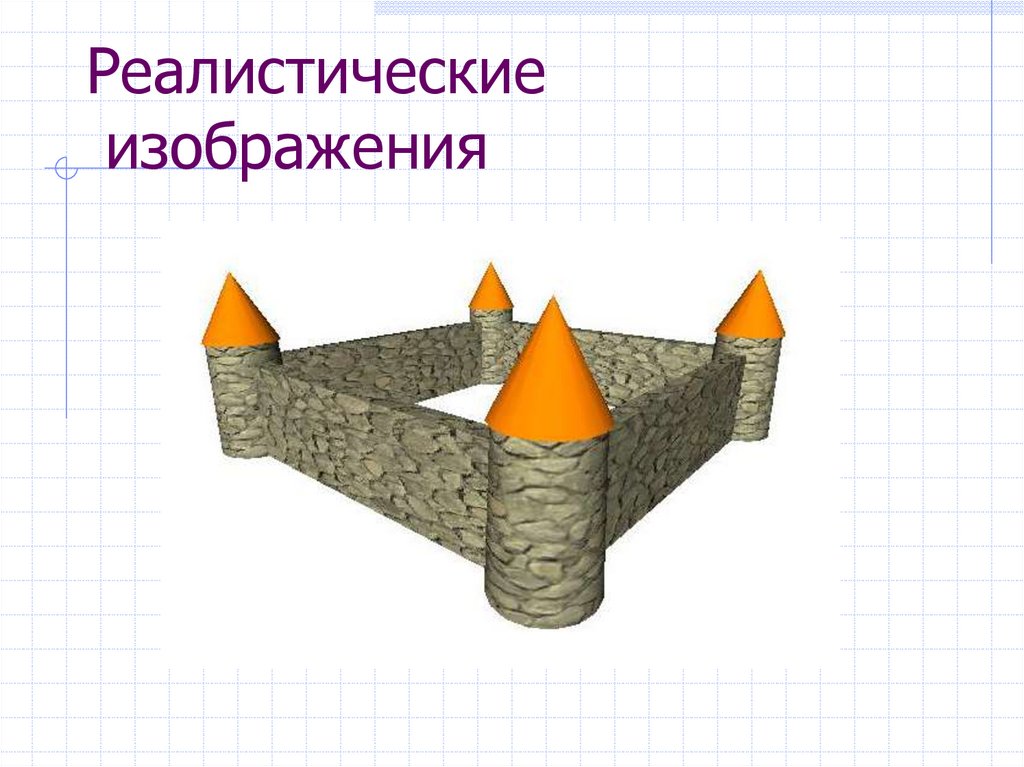 Реалистические изображения
