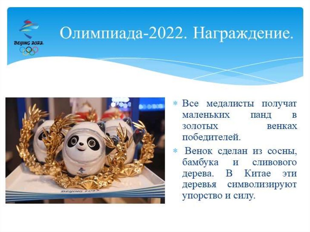 Презентации 2022. Презентация по олимпийским играм 2022. Символ Олимпийских игр 2022. Олимпийские символы Китая.