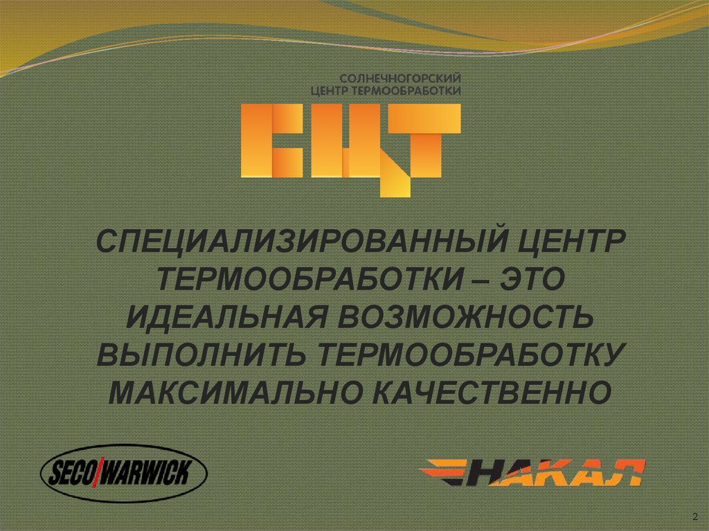 СПЕЦИАЛИЗИРОВАННЫЙ ЦЕНТР ТЕРМООБРАБОТКИ – ЭТО ИДЕАЛЬНАЯ ВОЗМОЖНОСТЬ ВЫПОЛНИТЬ ТЕРМООБРАБОТКУ МАКСИМАЛЬНО КАЧЕСТВЕННО