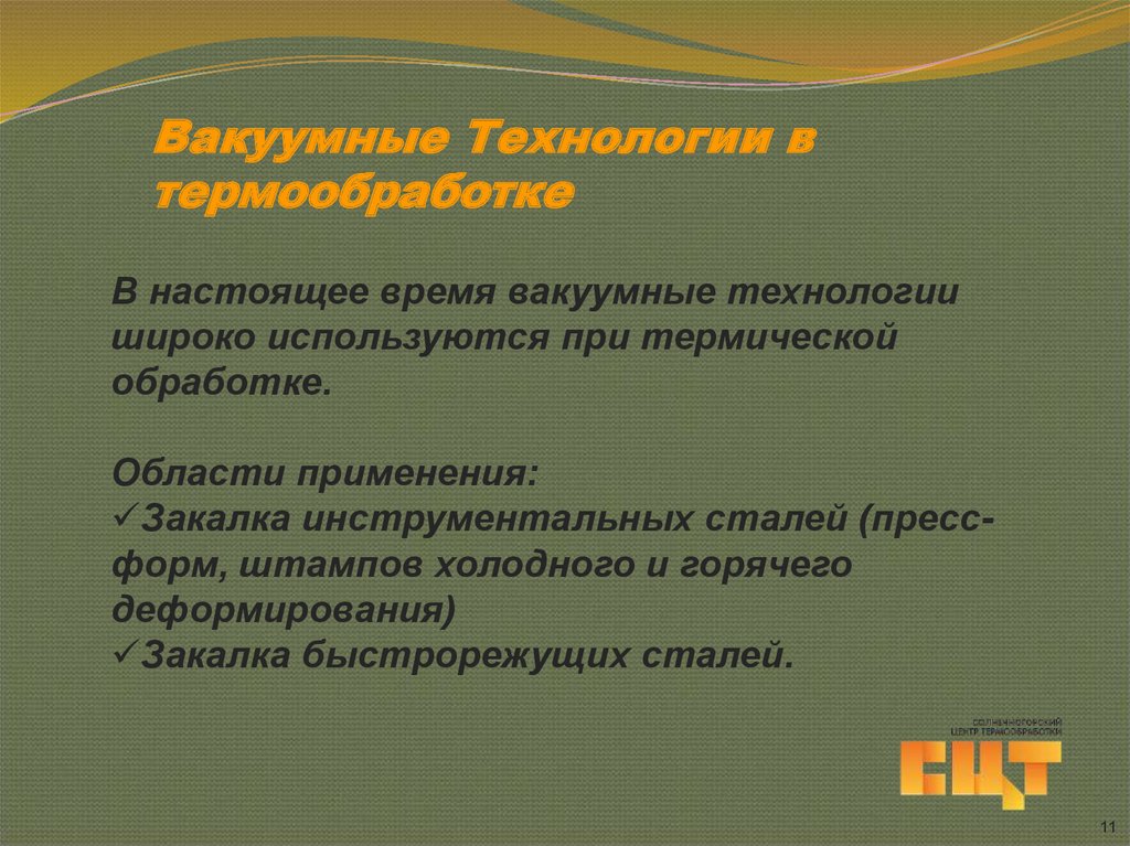 Вакуумные Технологии в термообработке