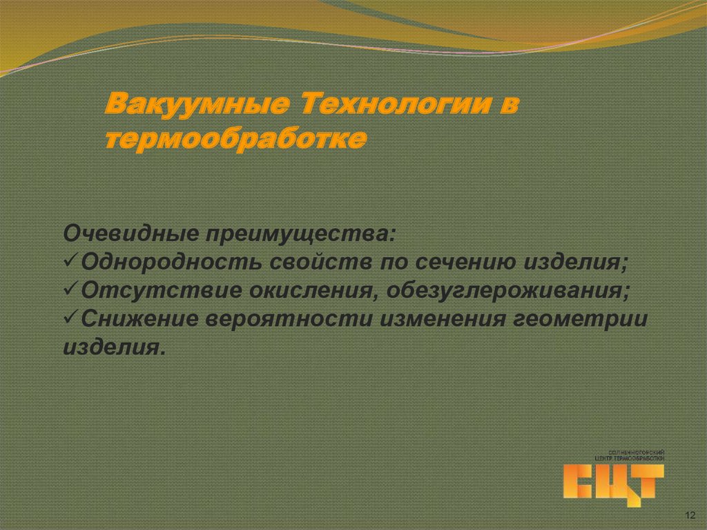 Вакуумные Технологии в термообработке