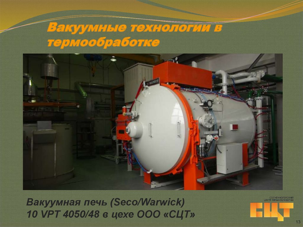 Вакуумные технологии в термообработке