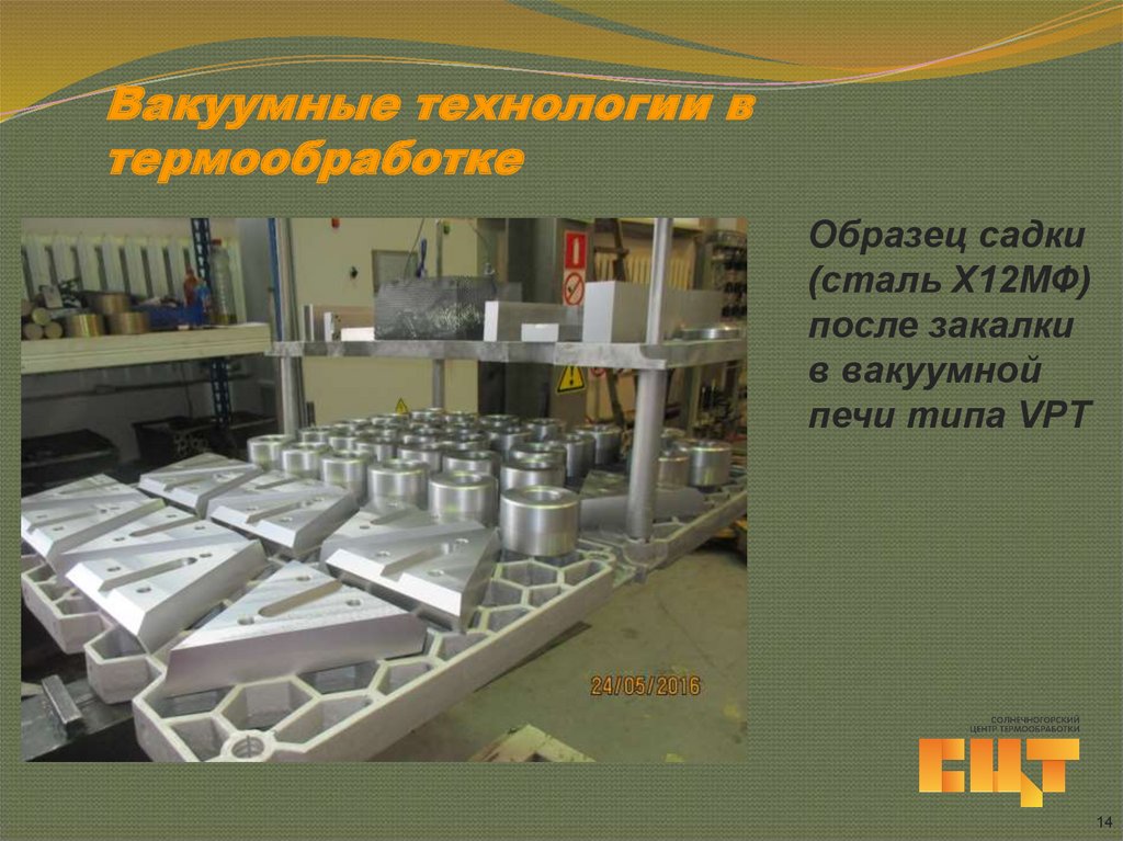 Вакуумные технологии в термообработке