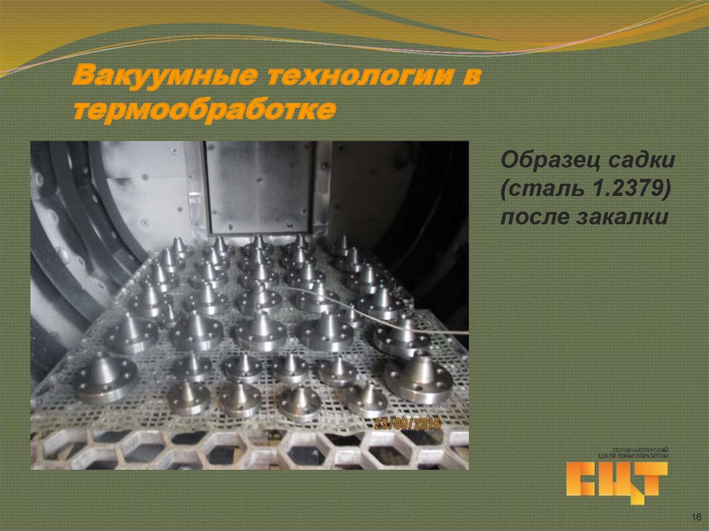 Вакуумные технологии в термообработке