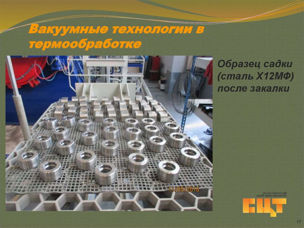 Вакуумные технологии в термообработке