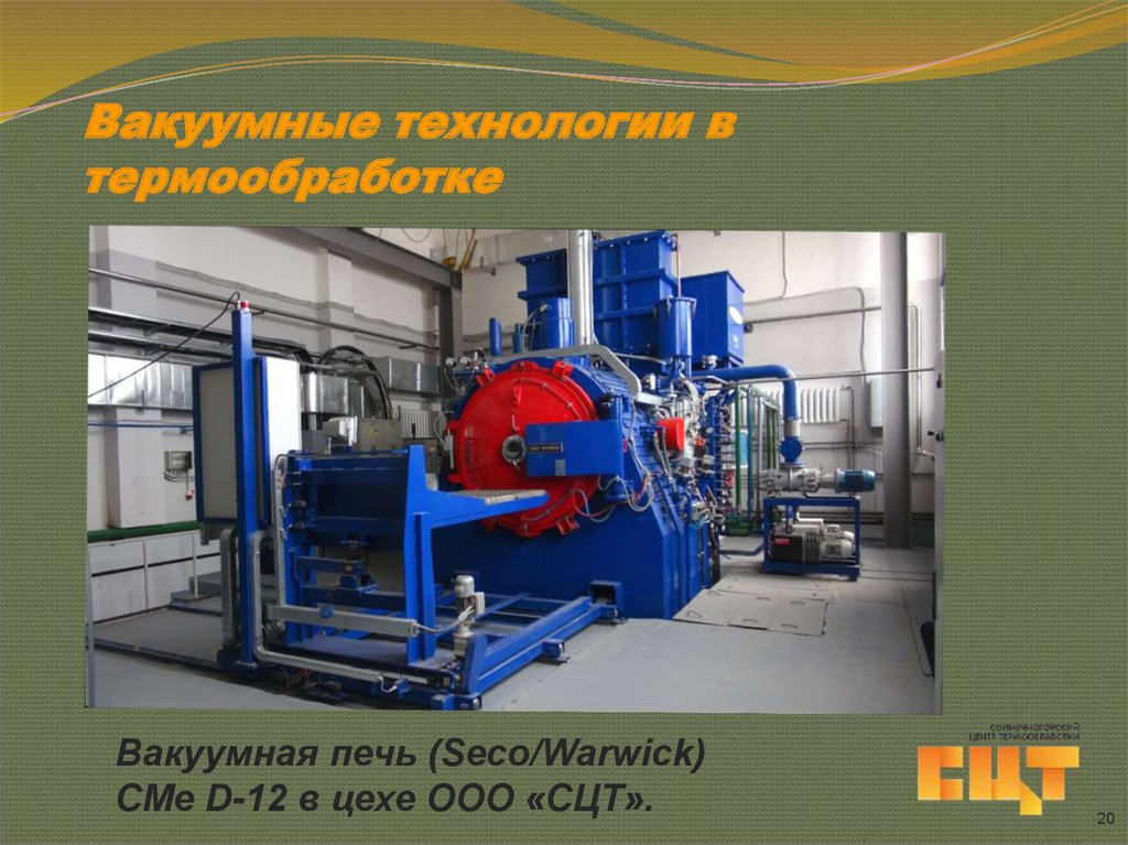 Вакуумные технологии в термообработке