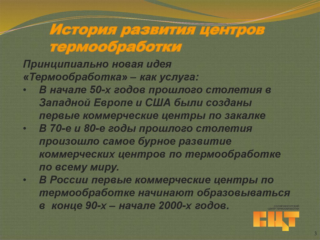 История развития центров термообработки