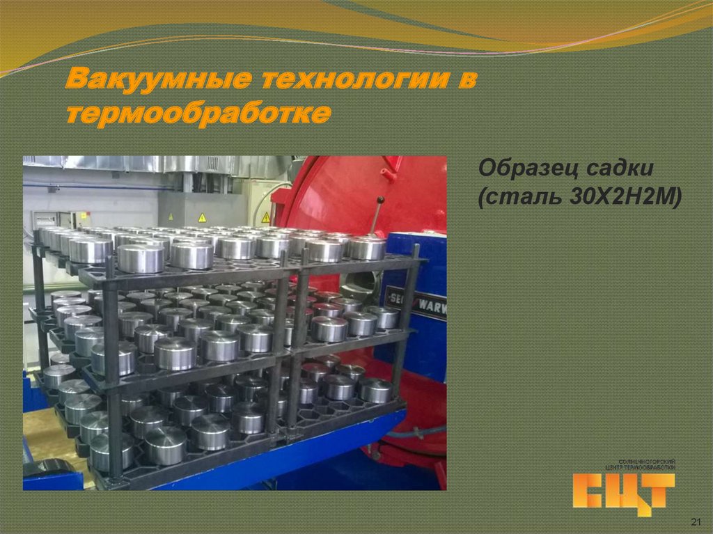 Вакуумные технологии в термообработке