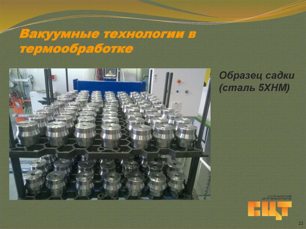 Вакуумные технологии в термообработке