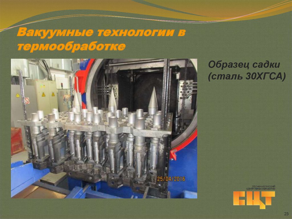 Вакуумные технологии в термообработке