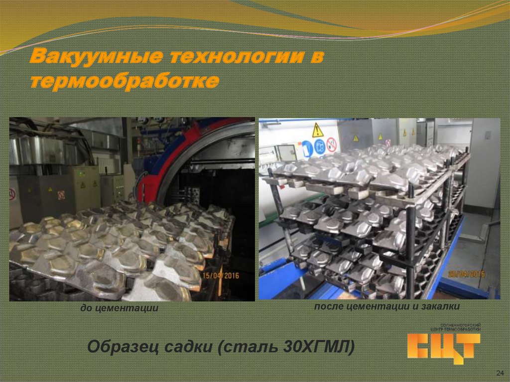 Вакуумные технологии в термообработке