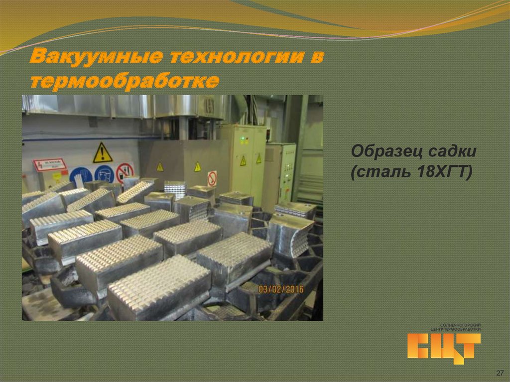 Вакуумные технологии в термообработке