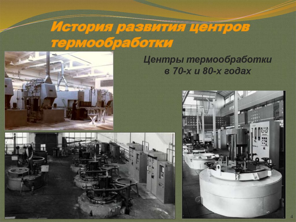 История развития центров термообработки