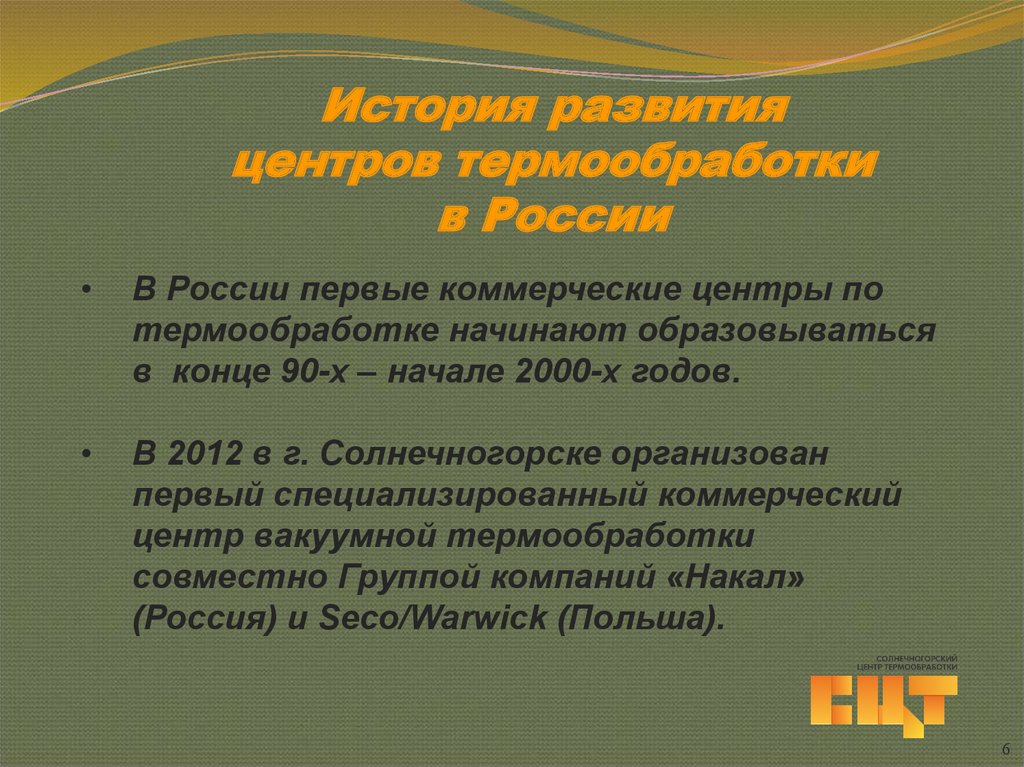 История развития центров термообработки в России