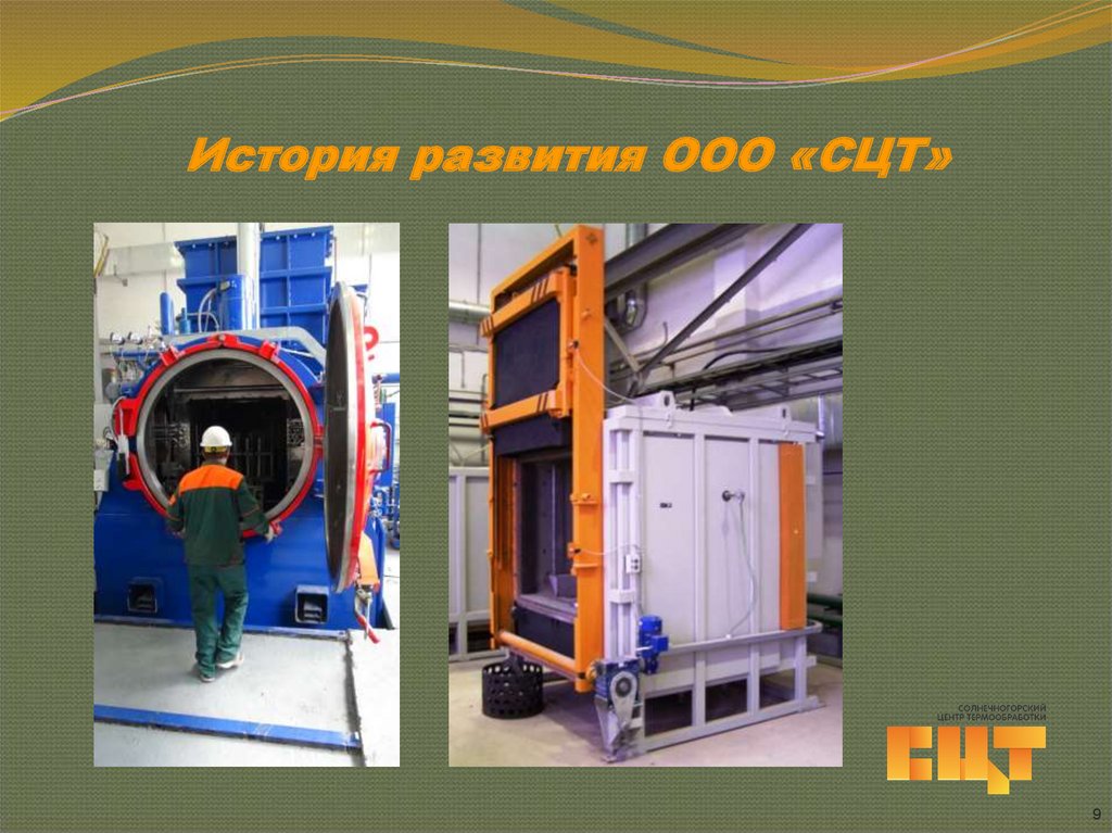 История развития ООО «СЦТ»