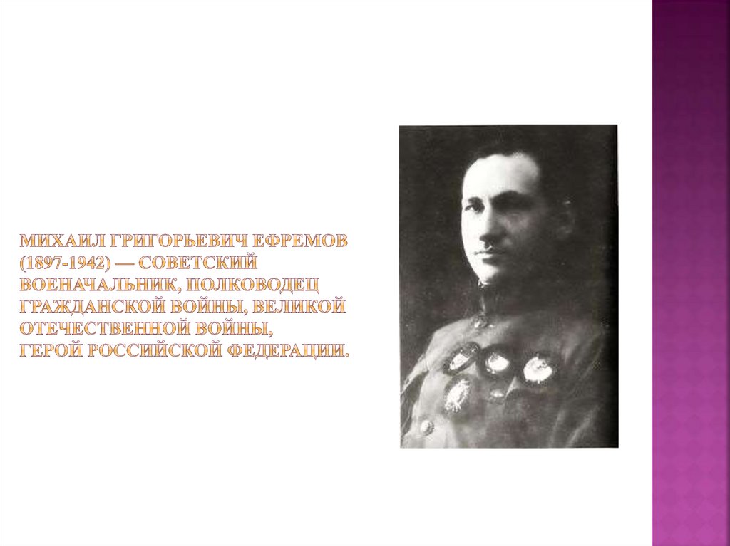 Михаил Григорьевич Ефремов (1897-1942) — советский военачальник, полководец Гражданской войны, Великой Отечественной войны,