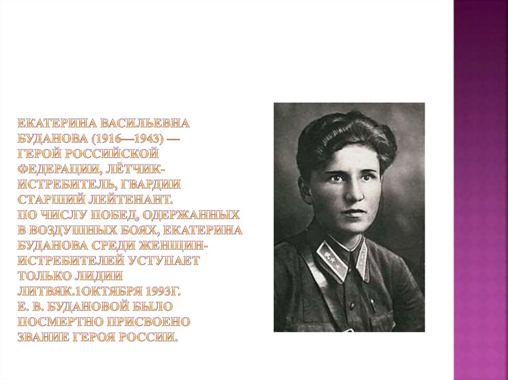 Екатерина Васильевна Буданова (1916—1943) — Герой Российской Федерации, лётчик-истребитель, гвардии старший лейтенант. По числу
