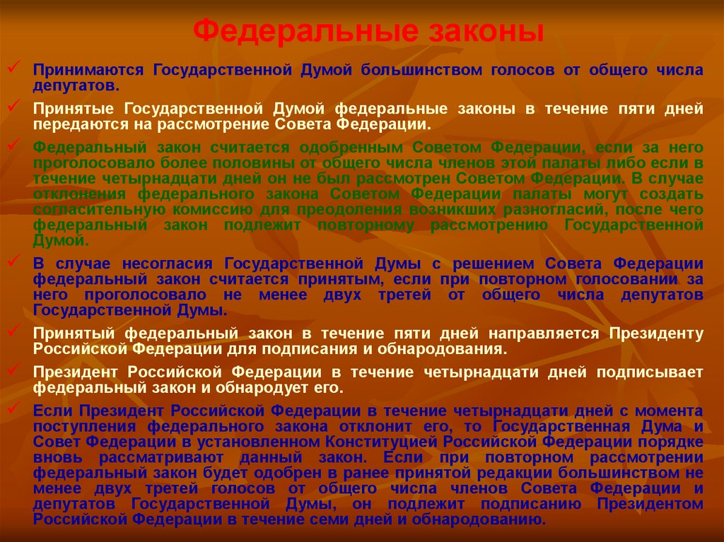 Федеральные законы подлежат опубликованию в течение. Федеральный закон считается принятым, если за него проголосовало:. ФЗ считается принятым если. Кто обнародует законы.