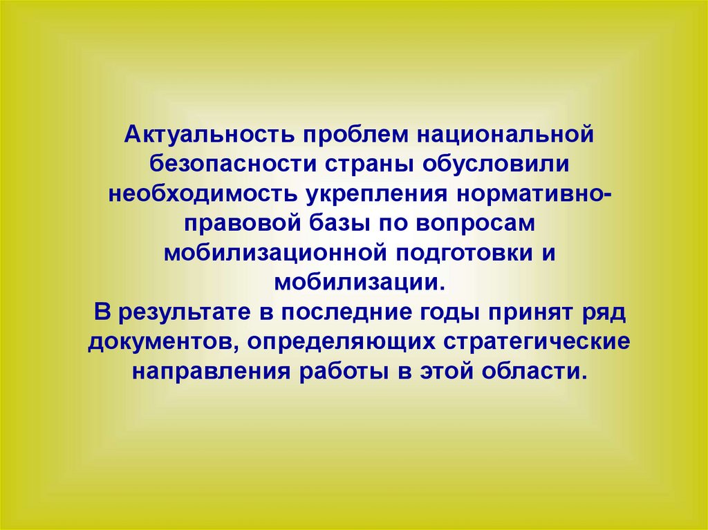 Правовые проблемы национальной безопасности. Проблемы национальной безопасности. Актуальность мобилизационной подготовки. Актуальные проблемы нац безопасности. Аспекты национальной безопасности.