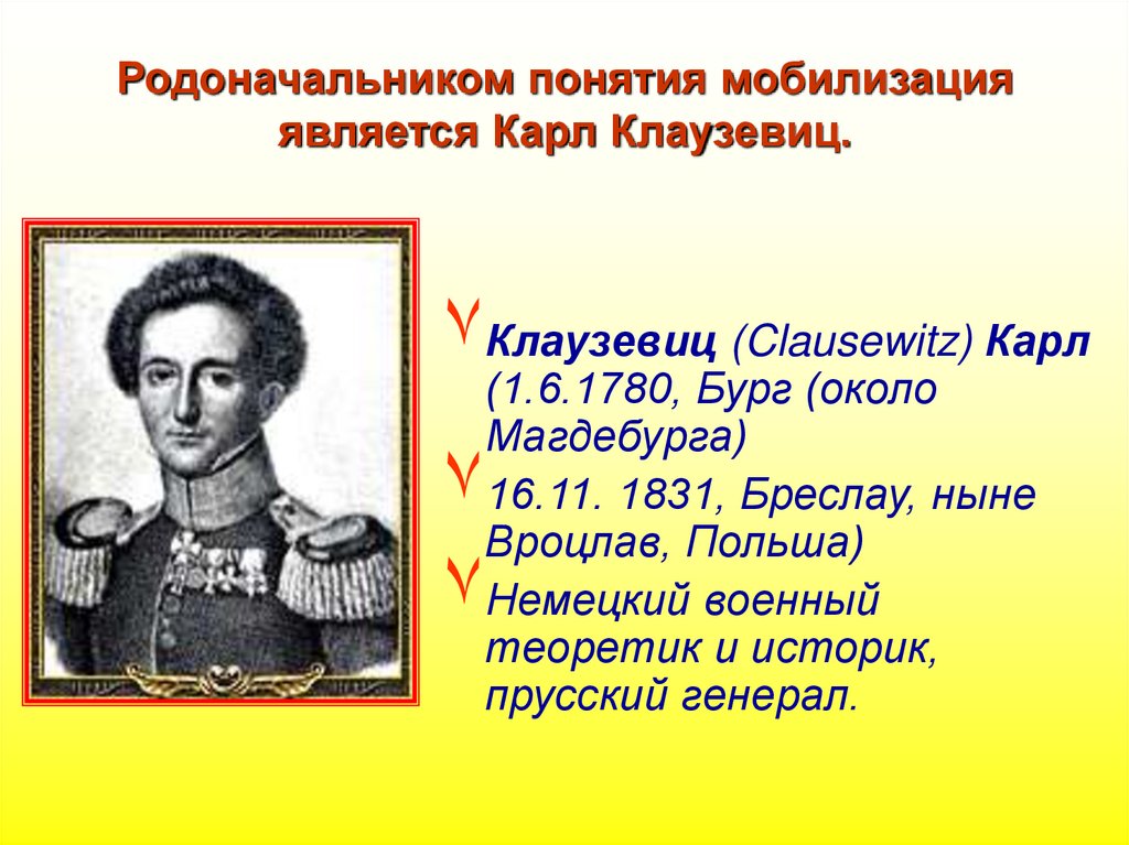 Основоположник концепции. Карл фон Клаузевиц (1780-1831). Война до Победы и точка Карл фон Клаузевиц. План Клаузевиц. Война до Победы и точка по Клаузевиц.