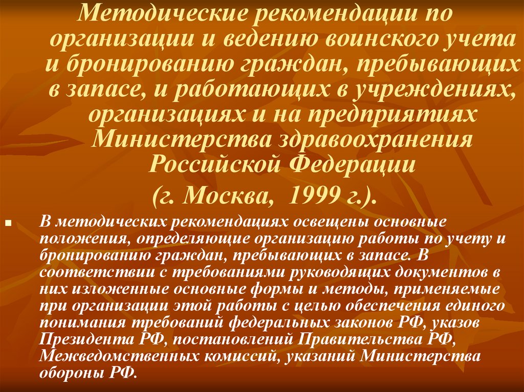 Методические рекомендации по ведению воинского. Ведение о военном положение утверждает.