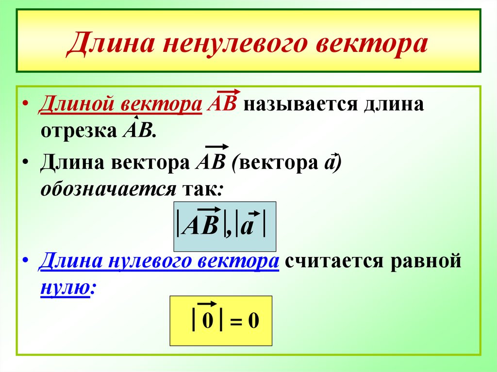 Длина вектора а 0 0 2. Длиной ненулевого вектора АВ называется. Длина вектора. Длина вектора обозначается. Как обозначается длина вектора АВ?.