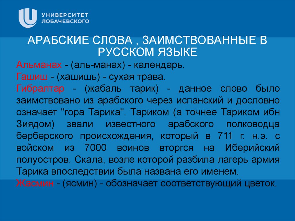 АРАБСКИЕ СЛОВА , ЗАИМСТВОВАННЫЕ В РУССКОМ ЯЗЫКЕ