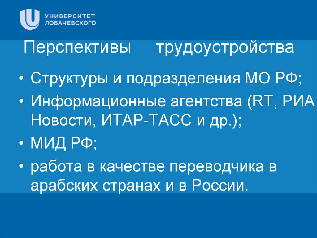 Перспективы трудоустройства