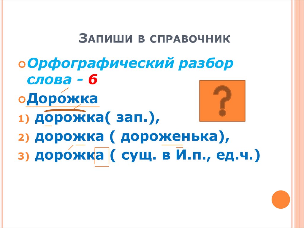 Орфографический разбор предложения образец