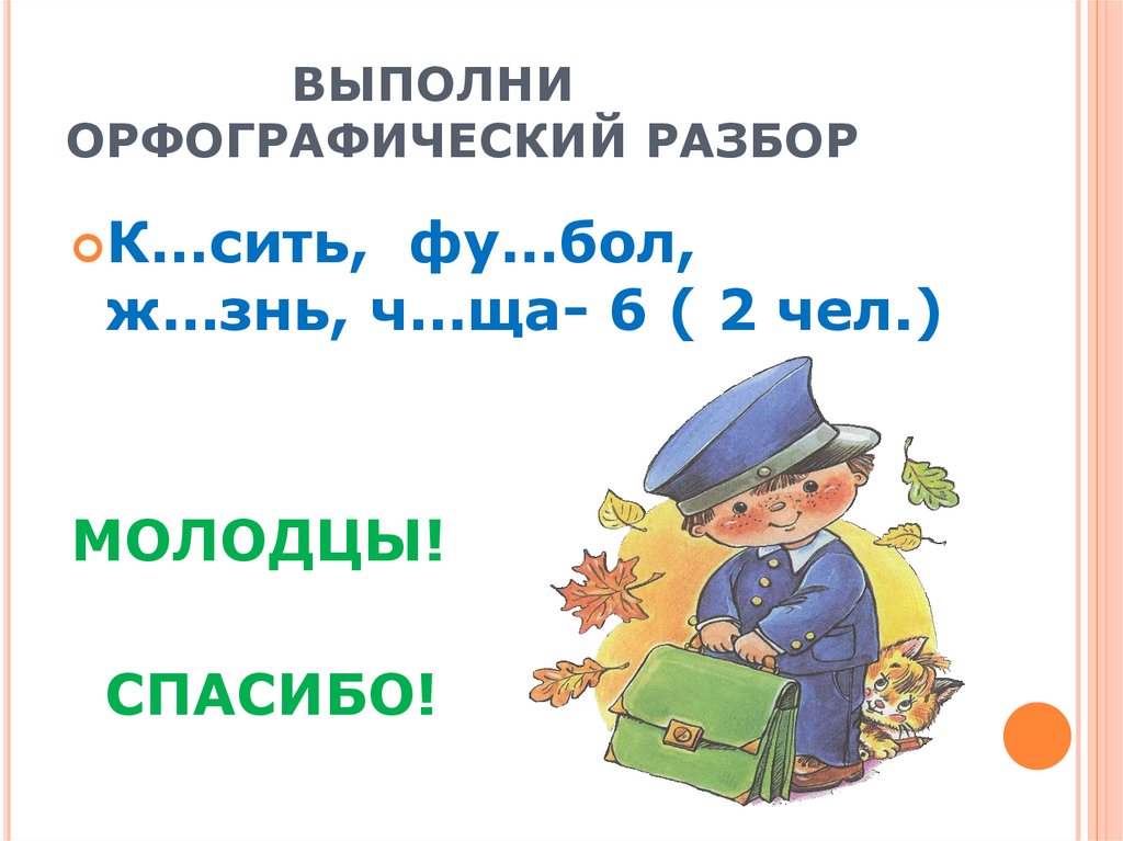 ВЫПОЛНИ ОРФОГРАФИЧЕСКИЙ РАЗБОР