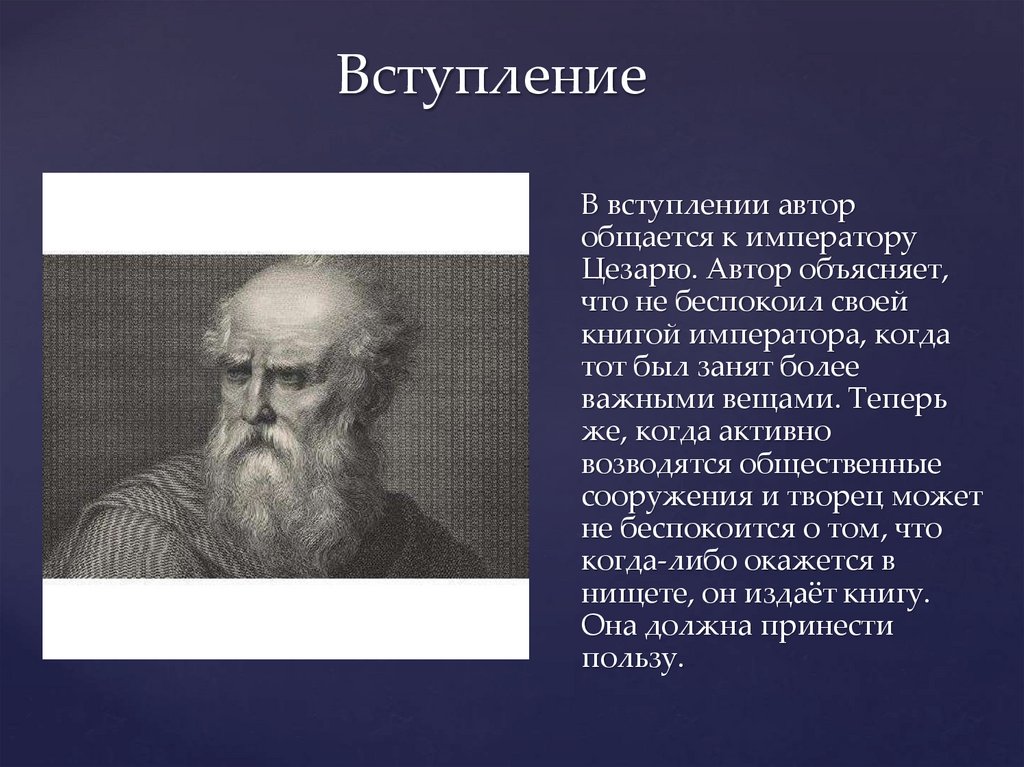 Витрувий об архитектуре. Витрувия «десять книг об архитектуре». Витрувий кратко.