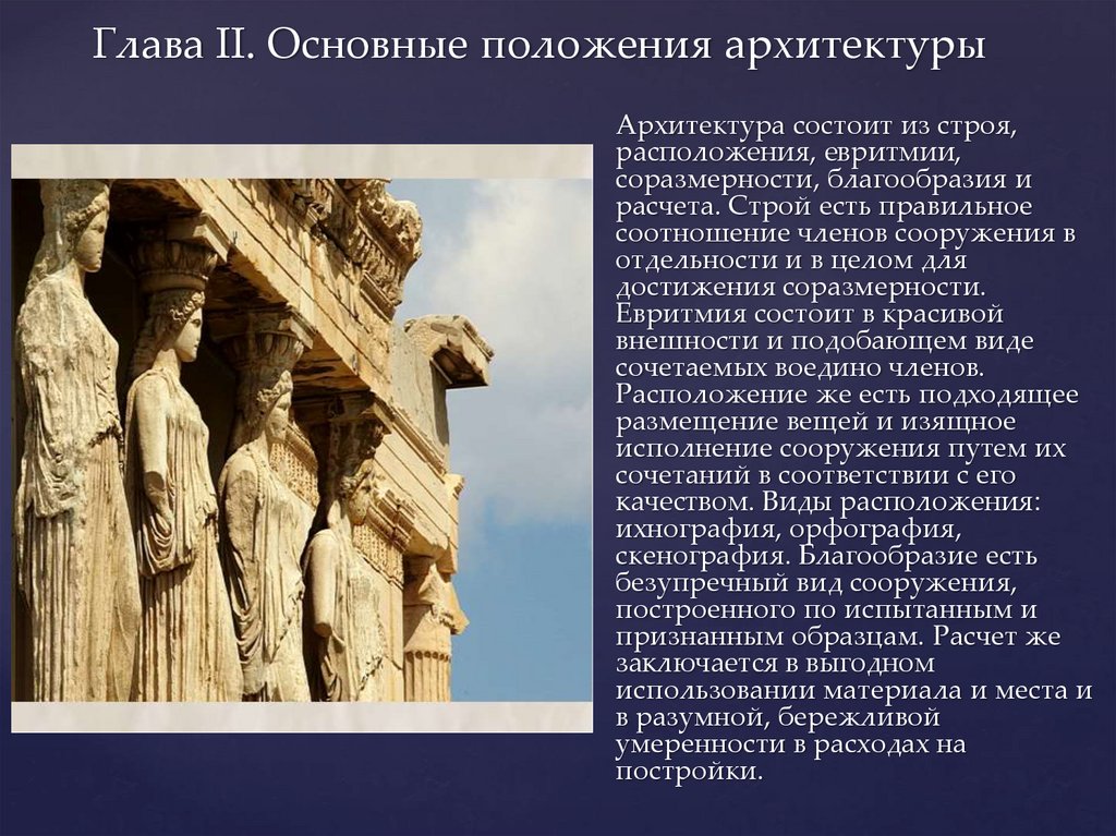 Считай строй. Архитектура состоит. Соразмерность в архитектуре. Отношения соразмерности в архитектуре. Теория архитектуры марка Витрувия (i в. до р.х.);.