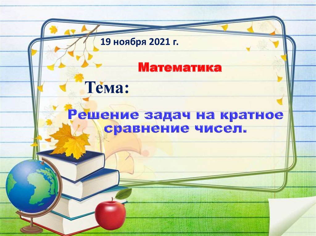 Кратное сравнение 2 класс петерсон презентация