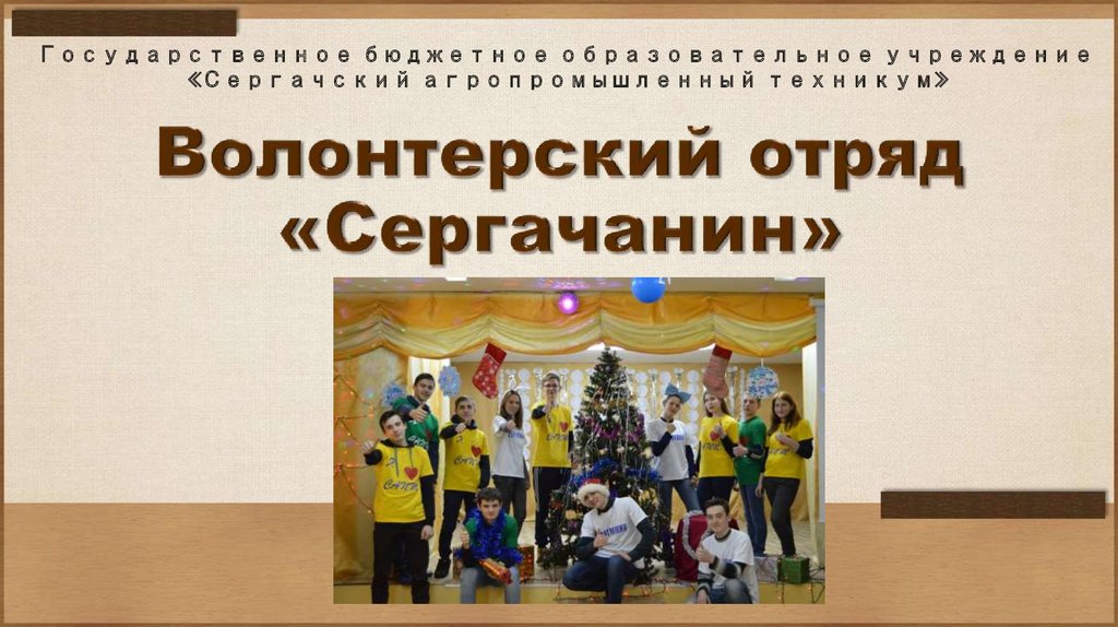 Волонтерский отряд «Сергачанин»