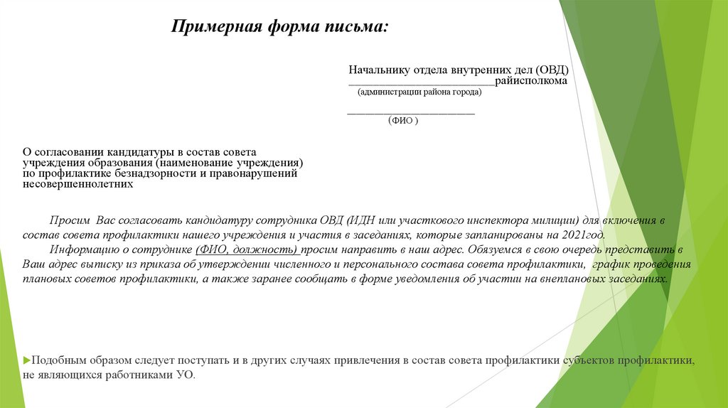 Приказ о создании совета профилактики в школе