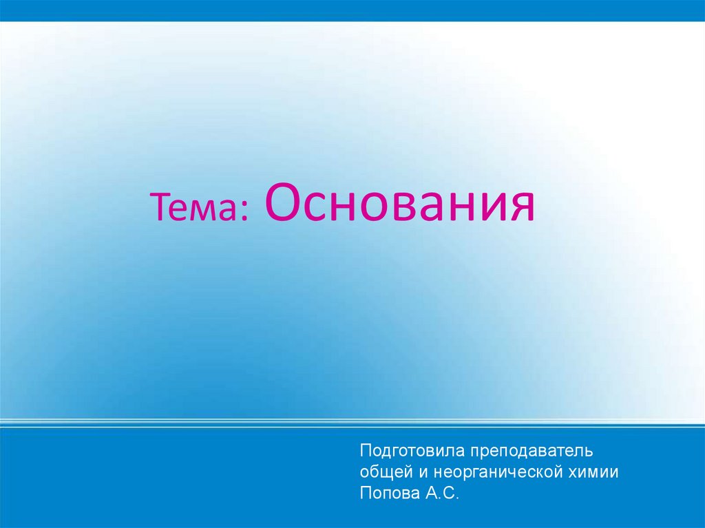 Тема основания. Презентация на тему основания. Зачёт на тему основания 8 класс. Нет основания картинки.